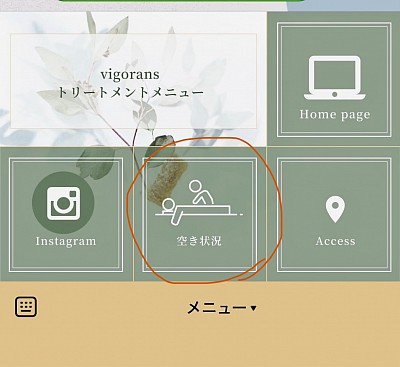 LINEの空き状況をクリック👆
